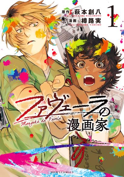ファヴェーラの漫画家第1巻書影データ.jpg