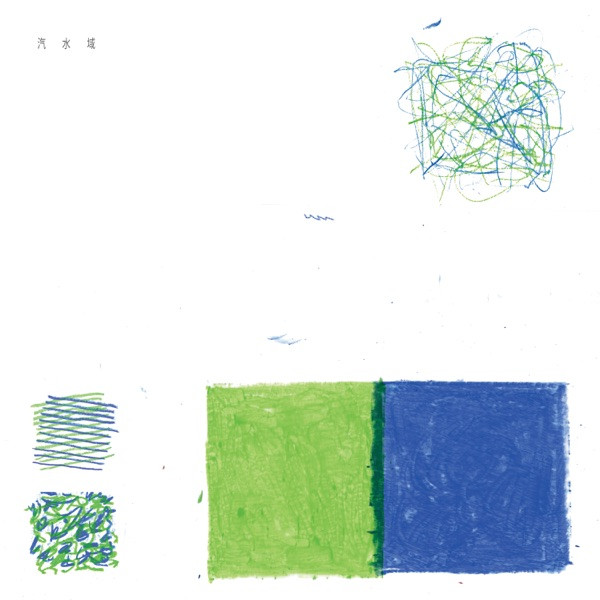 汽水域 - EP.jpg