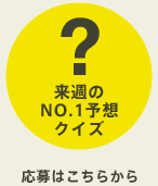 【来週のNO.1予想クイズ】